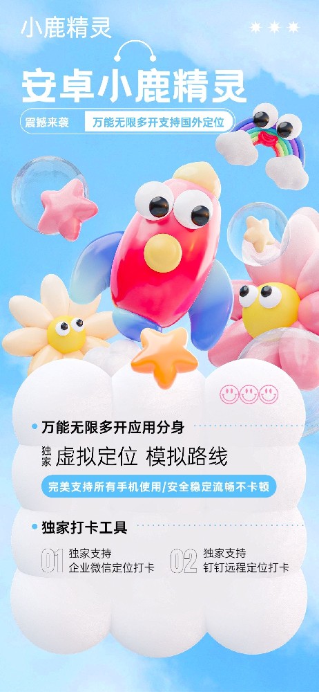 小鹿精灵定位打卡软件